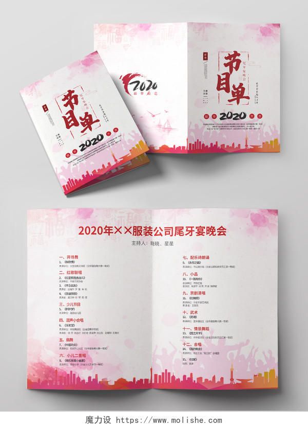 2020中国风尾牙晚会节目单